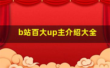 b站百大up主介绍大全