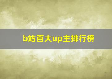 b站百大up主排行榜