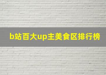 b站百大up主美食区排行榜