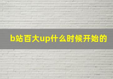 b站百大up什么时候开始的