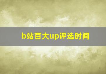 b站百大up评选时间