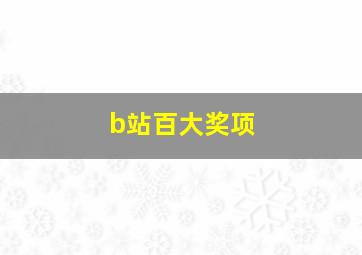 b站百大奖项