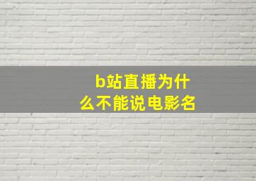 b站直播为什么不能说电影名