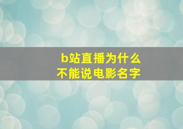 b站直播为什么不能说电影名字