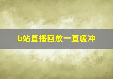 b站直播回放一直缓冲