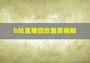 b站直播回放画质模糊