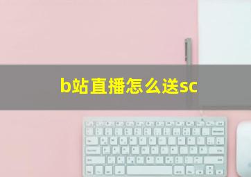 b站直播怎么送sc