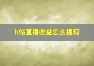 b站直播收益怎么提现