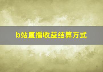 b站直播收益结算方式