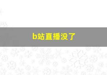 b站直播没了