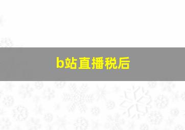 b站直播税后