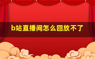 b站直播间怎么回放不了