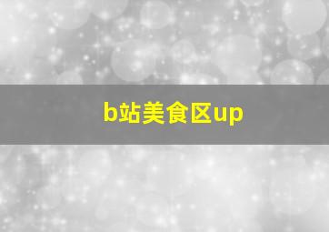 b站美食区up