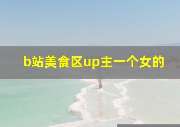 b站美食区up主一个女的