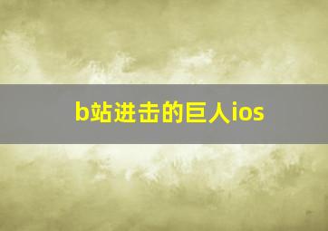 b站进击的巨人ios