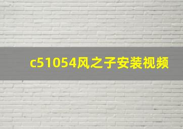 c51054风之子安装视频