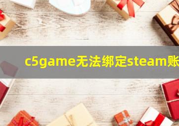 c5game无法绑定steam账号