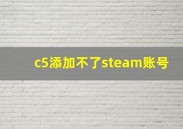 c5添加不了steam账号