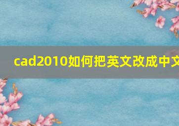 cad2010如何把英文改成中文