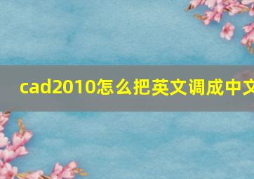 cad2010怎么把英文调成中文