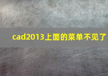 cad2013上面的菜单不见了