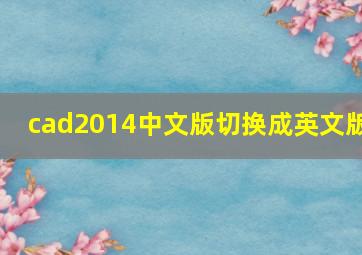 cad2014中文版切换成英文版