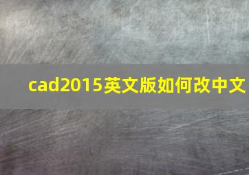 cad2015英文版如何改中文