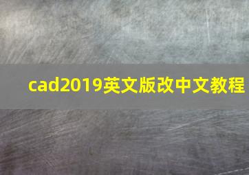 cad2019英文版改中文教程