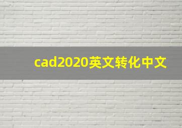 cad2020英文转化中文