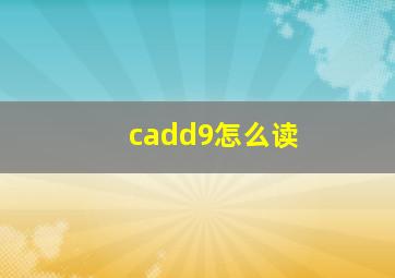 cadd9怎么读