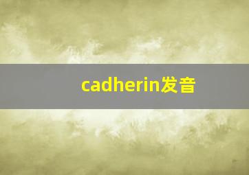 cadherin发音