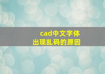 cad中文字体出现乱码的原因