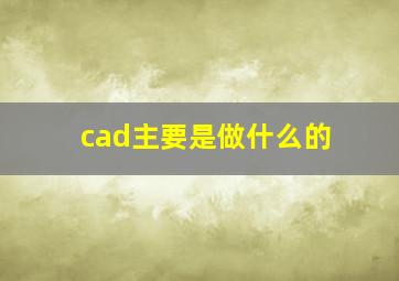 cad主要是做什么的