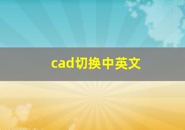 cad切换中英文