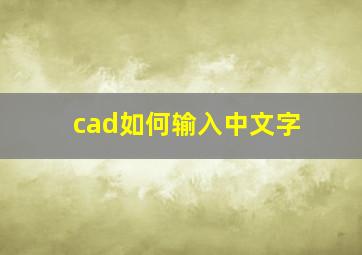 cad如何输入中文字