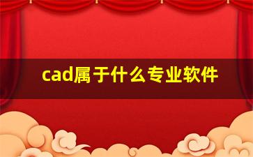 cad属于什么专业软件