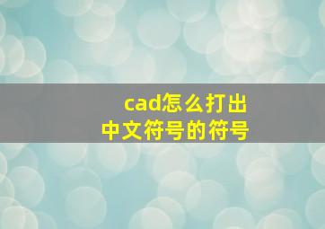 cad怎么打出中文符号的符号