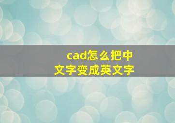 cad怎么把中文字变成英文字