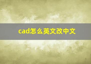 cad怎么英文改中文