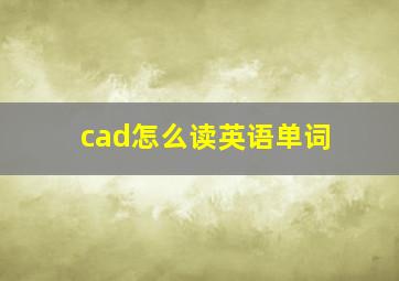 cad怎么读英语单词