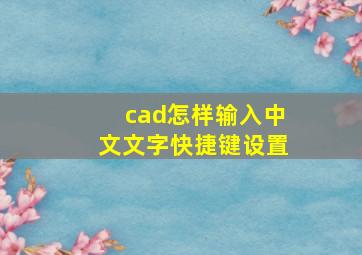 cad怎样输入中文文字快捷键设置