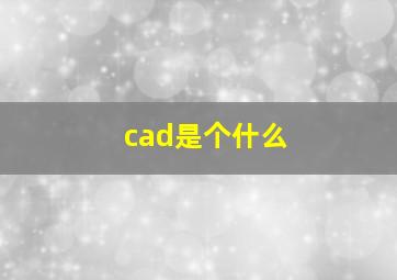 cad是个什么