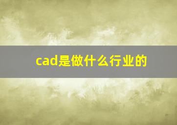 cad是做什么行业的