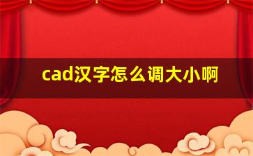 cad汉字怎么调大小啊