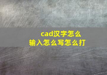 cad汉字怎么输入怎么写怎么打