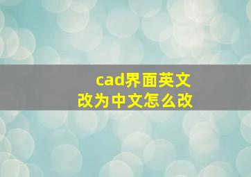 cad界面英文改为中文怎么改