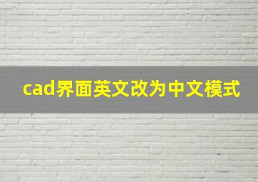 cad界面英文改为中文模式