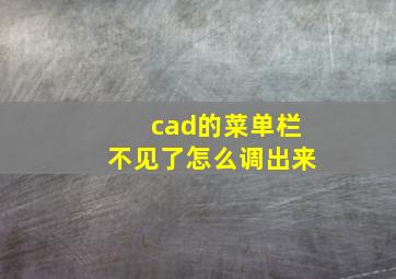 cad的菜单栏不见了怎么调出来