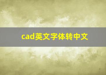 cad英文字体转中文