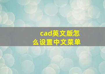 cad英文版怎么设置中文菜单